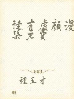 徒有虚颜漫画全集免费