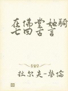 在佛堂她骑了他七回古言