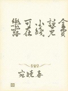 乐可小说金银花露在线免费阅读