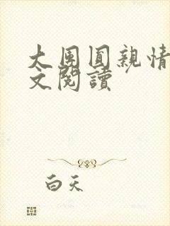 大团圆亲情会全文阅读