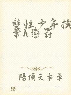 双性少年挨脔日常h惩罚