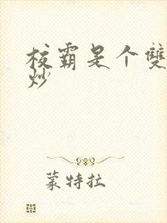 校霸是个双被爆炒