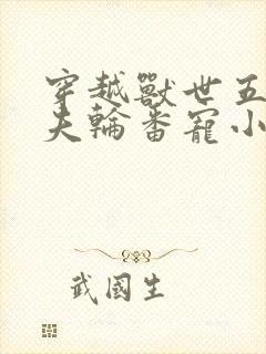 穿越兽世五个兽夫轮番宠小说