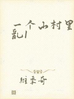 一个山村里的全乱1