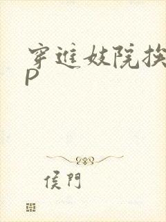 穿进妓院挨肉NP