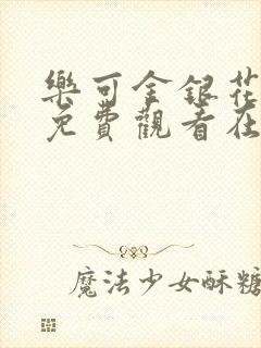 乐可金银花全文免费观看在线阅读