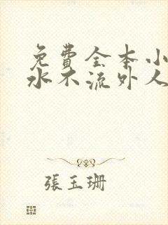 免费全本小说肥水不流外人田