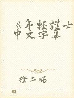 《年轻护士2》中文字幕