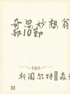 奇思妙想翁十三部10节