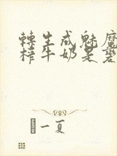 转生成魅魔每天榨牛奶是变百吗