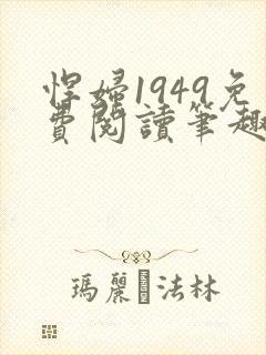 悍妇1949免费阅读笔趣阁