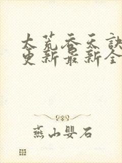 太荒吞天诀最快更新最新全文阅读