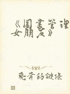 《图书管理员的女朋友》