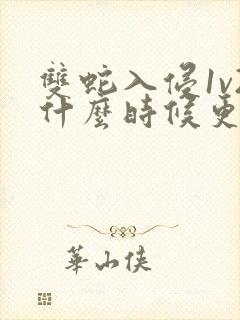 双蛇入侵1v2什么时候更新