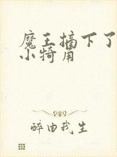 魔王摘下了他的小犄角