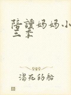 陪读妈妈小说第三季