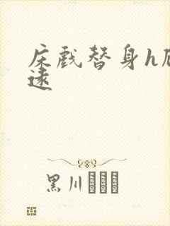 床戏替身h顾霆远