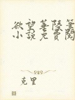 欲望华陵笔趣阁小说免费阅读