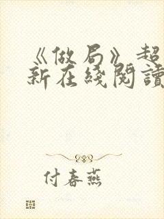 《做局》超前更新在线阅读