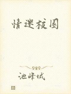 情迷校园