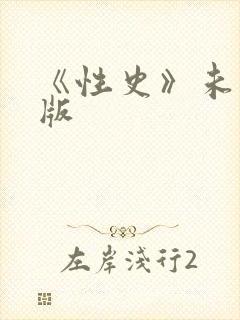 《性史》未删减版
