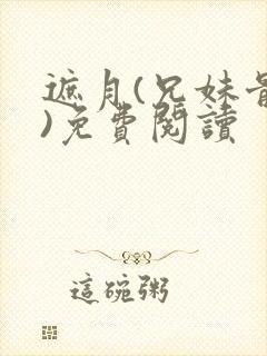 遮月(兄妹骨科)免费阅读