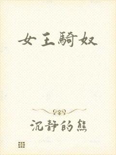 女王骑奴