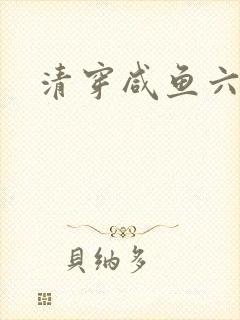 清穿咸鱼六皇子
