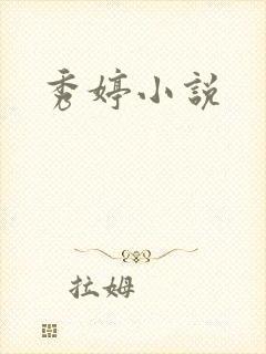 秀婷小说