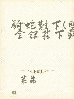 骑蛇难下(双) 金银花下载