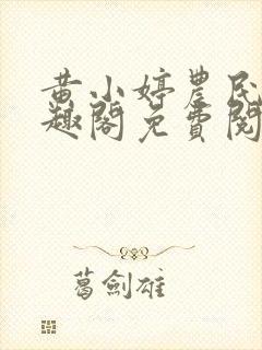 黄小婷农民工笔趣阁免费阅读正版