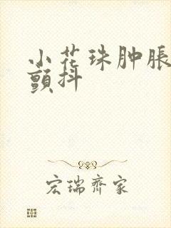 小花珠肿胀挺立颤抖