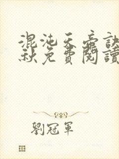 混沌天帝诀楚剑秋免费阅读