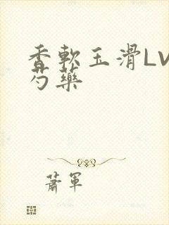 香软玉滑LVL芍药