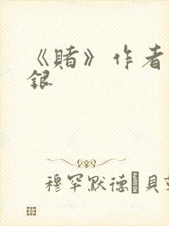 《赌》作者木口银