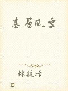 基层风云