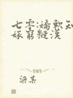 七零:娇软知青嫁穷糙汉