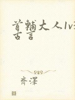首辅大人1v3古言