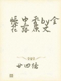 帐中香by金银花露原文