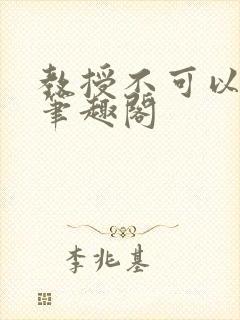 教授不可以by笔趣阁