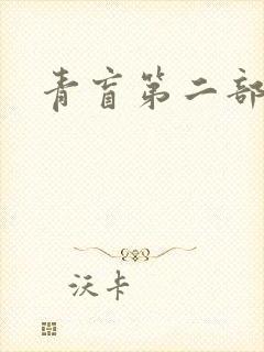 青盲第二部