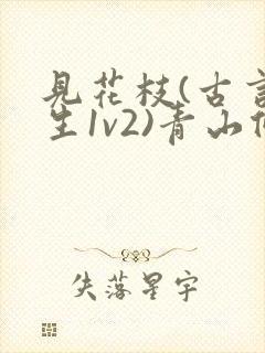 见花枝(古言重生1v2)青山候我小说