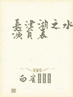 长津湖之水门桥演员表