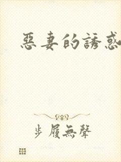 恶妻的诱惑