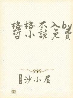 格格不入by巫哲小说免费阅读