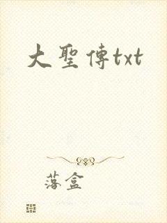 大圣传txt