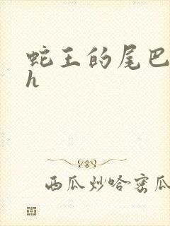 蛇王的尾巴翘ah