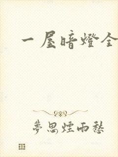 一屋暗灯全文