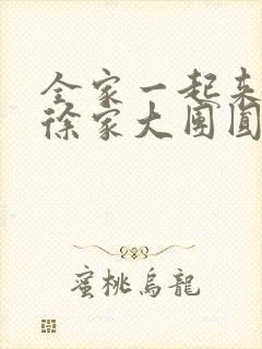 全家一起来黄霞徐家大团圆