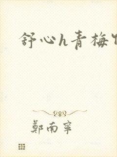 舒心h青梅竹马